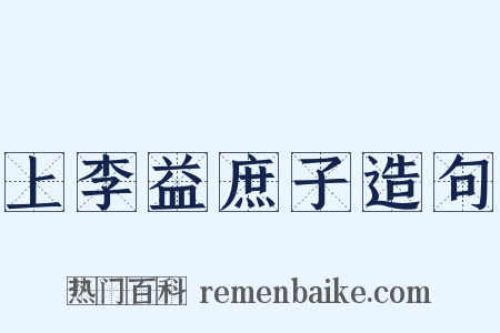 上李益庶子造句是什么意思的图片